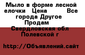Мыло в форме лесной елочки › Цена ­ 100 - Все города Другое » Продам   . Свердловская обл.,Полевской г.